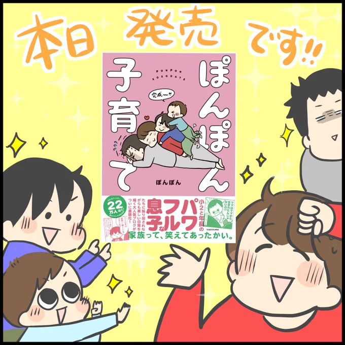 【📖お知らせ📖】
私の著書『ぽんぽん子育て』が本日発売となりました!!!
暇な時にでも覗いてみてください☺️
https://t.co/Q0eZXVbih9 https://t.co/xgEysJetSb 