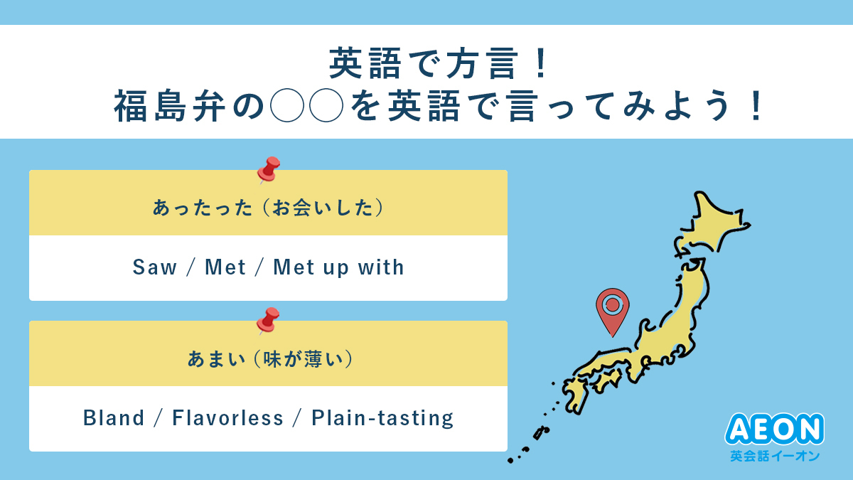 Uzivatel 英会話イーオン 公式 Na Twitteru 英語で方言 今日は福島でよく使われる表現を英語でご紹介 あいでみ こっちおいでよ Come Here Come Over Here うっつあし うるさい It S Too Noisy You Re Too Talkative You Re Too