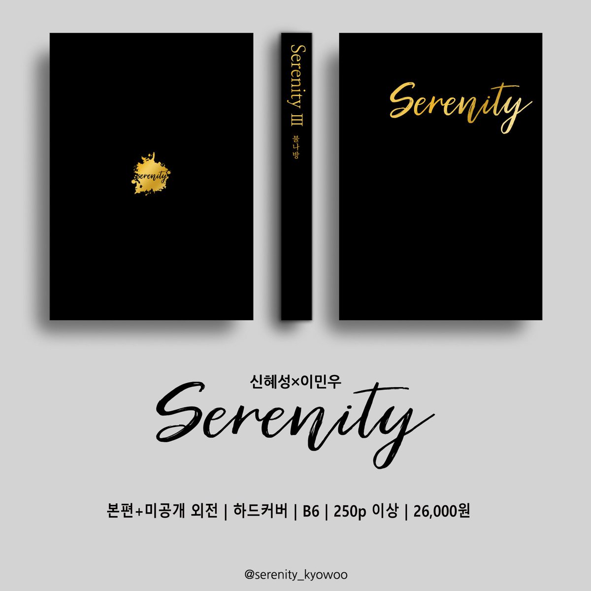 교우 팬픽북 Serenity의 제 3권 재고판매 안내
아래의 입금폼 링크를 확인 바랍니다.

문의 DM / bulnabang_m@naver.com
입금폼 naver.me/x5Wk0aGt