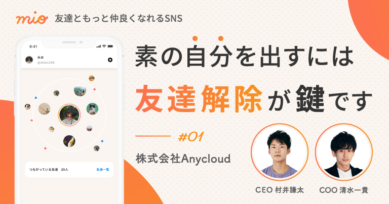 AndEngineerJp's tweet photo. ／
リアルの会話を再現🙌
素の自分を出せるSNSの仕組みとは⁉️　
＼

友達ともっと仲良くなれるSNS『mio』を運営する
株式会社Anycloud CEO 村井（@wyvernMurai）さんとCOO 清水（@kazutaka_dev）さんに、mioの開発秘話や、mioを生み出した背景について取材しました‼️
https://t.co/DhVnrjd75y https://t.co/ItPiKwxUw2