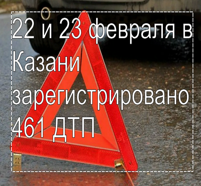 За прошедшие дни в Казани зарегистрировано 461 ДТП, из них 7 происшествий с пострадавшими – 4 наезда на пешеходов и 3 столкновения автотранспорта. В результате 8 участников ДТП – 4 пешехода (в том числе ребенок), водитель и 3 пассажира – получили травмы различной степени тяжести.