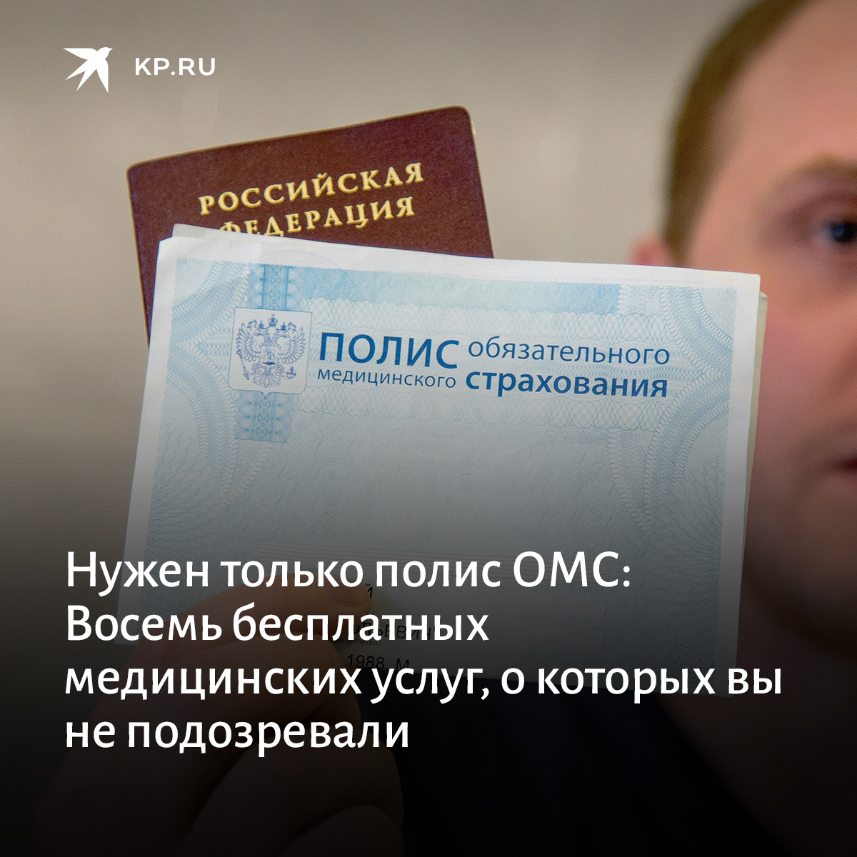 Детский дерматолог по омс в москве. Полис ОМС. Гинеколог по полису ОМС. Полис ОМС мошенники.