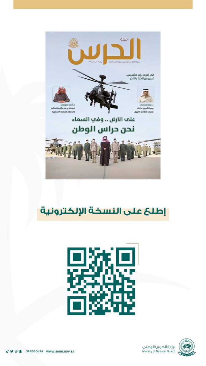 sanggovsa's tweet photo. على الأرض..وفي السماء 
نحن حراس الوطن..

عنوان العدد الجديد من #مجلة_الحرس_الوطني والذي تزامن مع احتفالات المملكة بـ #يوم_التأسيس 
للتصفح:
https://t.co/7rxMz7Ro18 https://t.co/sa5Iwvdb43