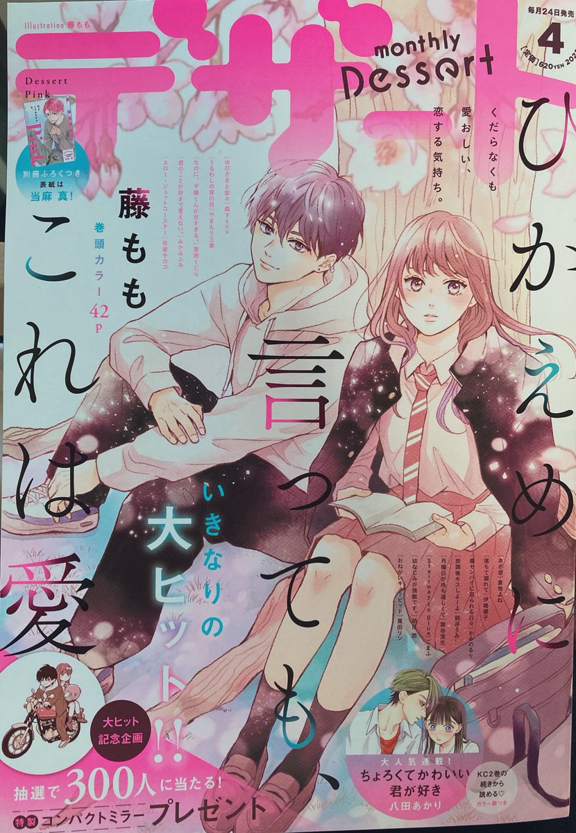 お知らせ!
本日発売のデザート4月号別冊付録Pinkに『嘘恋』6話を掲載して頂いております🌟
文化祭前日!最後の準備でお泊まり回です😉💓クラスメイトや先生もたくさん描けて楽しかった…😌是非みてね🙌 