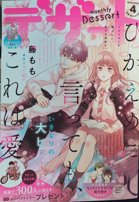 お知らせ!
本日発売のデザート4月号別冊付録Pinkに『嘘恋』6話を掲載して頂いております🌟
文化祭前日!最後の準備でお泊まり回です😉💓クラスメイトや先生もたくさん描けて楽しかった…😌是非みてね🙌 