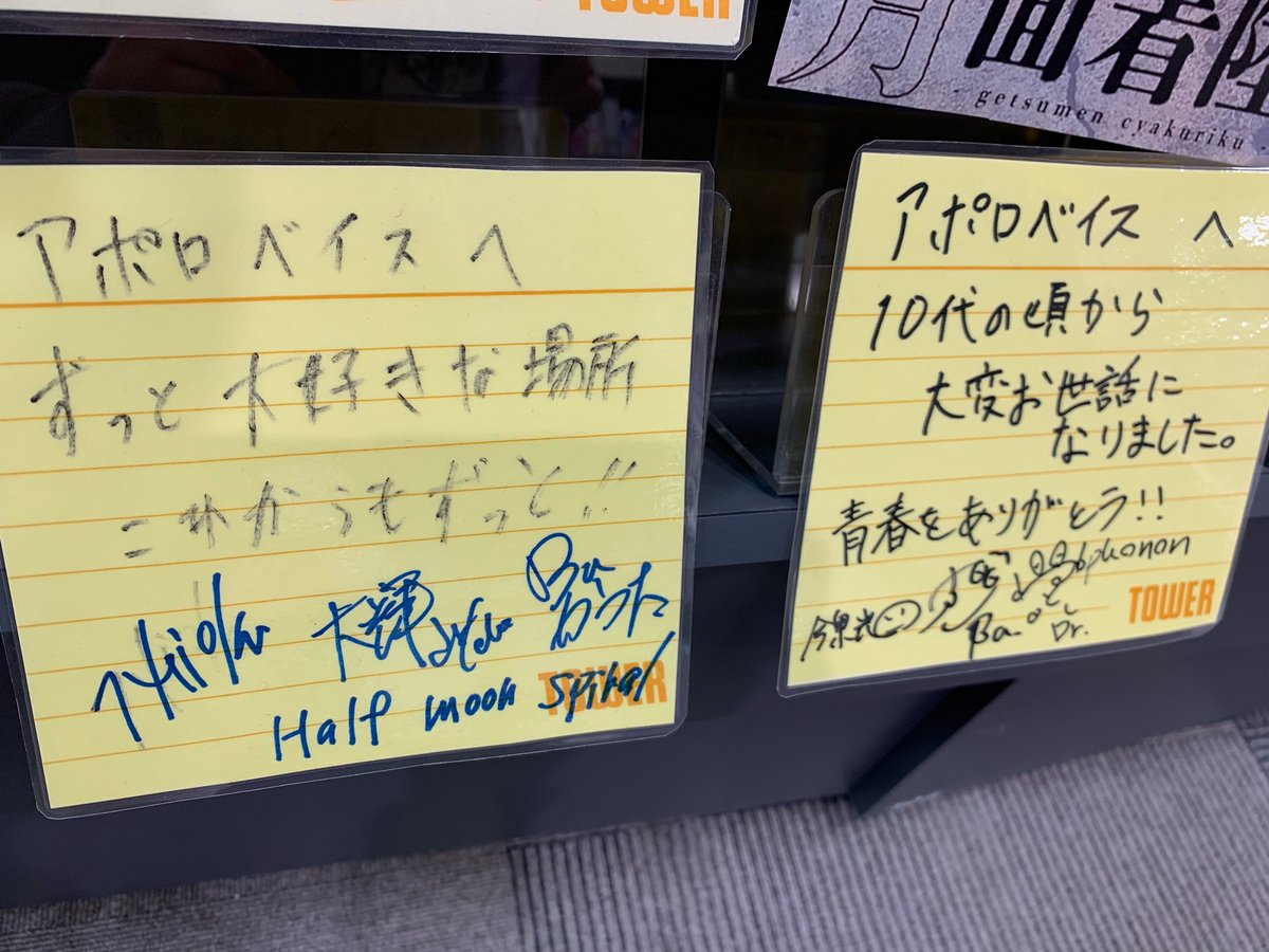 TOWER_NagoyaPrc's tweet photo. 【NO APOLLO BASE,NO LIFE.】
アポロへのメッセージをナゴパル店頭にて引続き募集中📓🖋
なんと⁉️先日アポロで競演した
#theunknownforecast
#BobisSick
#Halfmoonspiral
#phonon
からも届きました🎁激アツ😭🙌ありがとうございます‼️‼️‼️コーナーにて掲出させて頂いてます🔥🔥🔥🔥
#APOLLO_ナゴパル https://t.co/iibrdMLsS5
