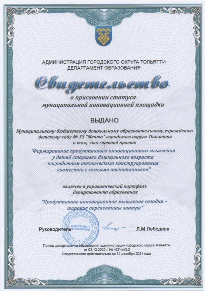 Д/С Мечта в рамках сетевого проекта "Формирование продуктивного инновационного мышления посредством технического конструирования" управленческого портфеля ДО "Продуктивное инновационное мышление сегодня - широкие перспективы завтра"отмечен сертификатом МКОУ ДПО" Ресурсный центр".
