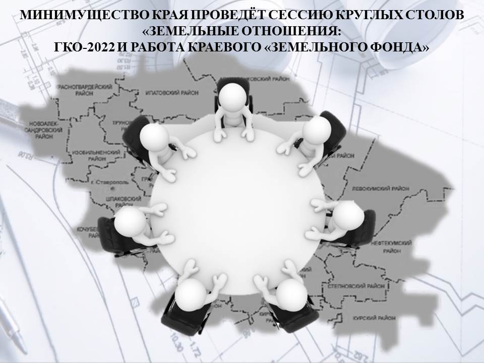 Минимущество края проведёт сессию круглых столов «Земельные отношения: ГКО-2022 и работа краевого «Земельного фонда»
mio26.ru/news/6859/