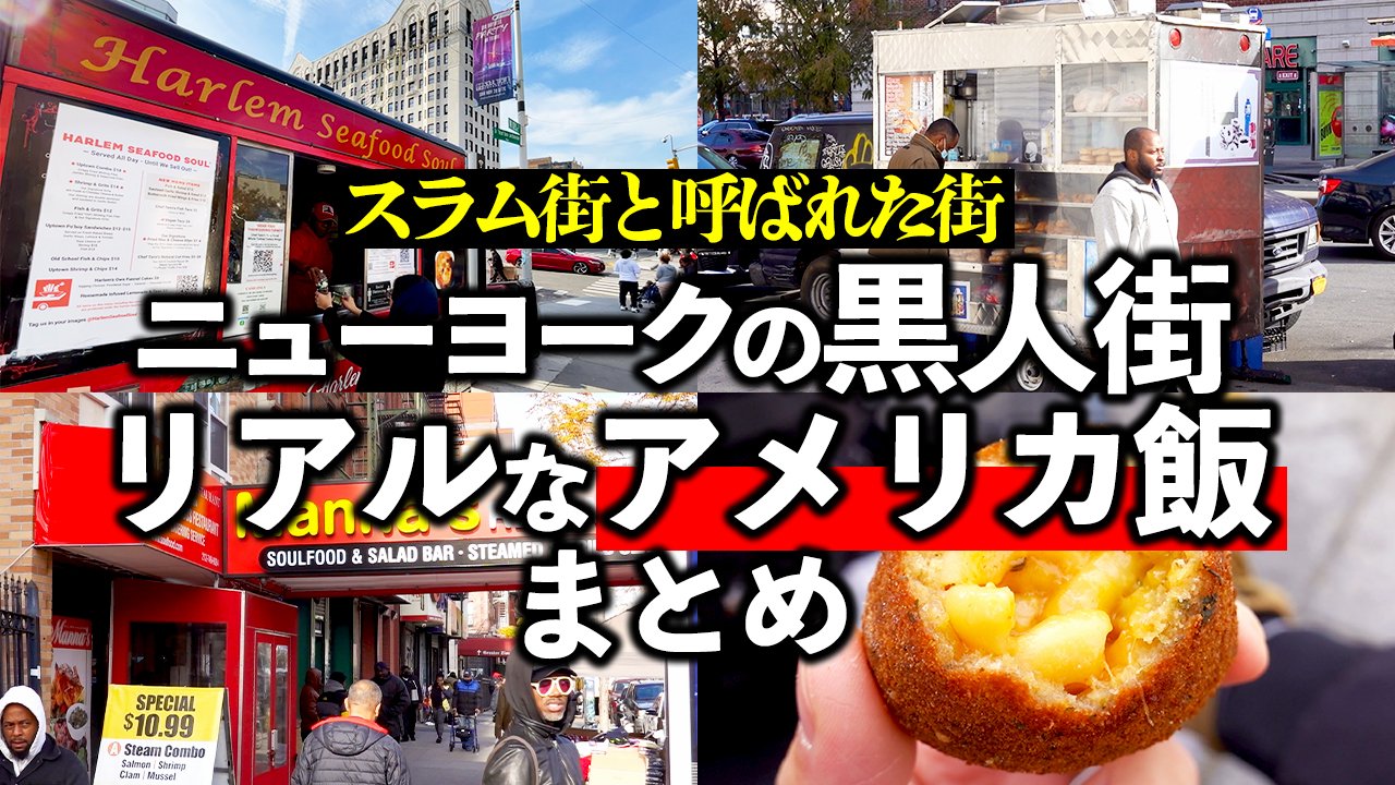 ナオヒロ 明日18 00のyoutubeは かつてはスラム街と呼ばれていたニューヨークの黒人街 ハーレム をローカルな アメリカ飯を通してリポートしていきます グルメ アメリカ 海外 ニューヨーク T Co Ajvviextla Twitter