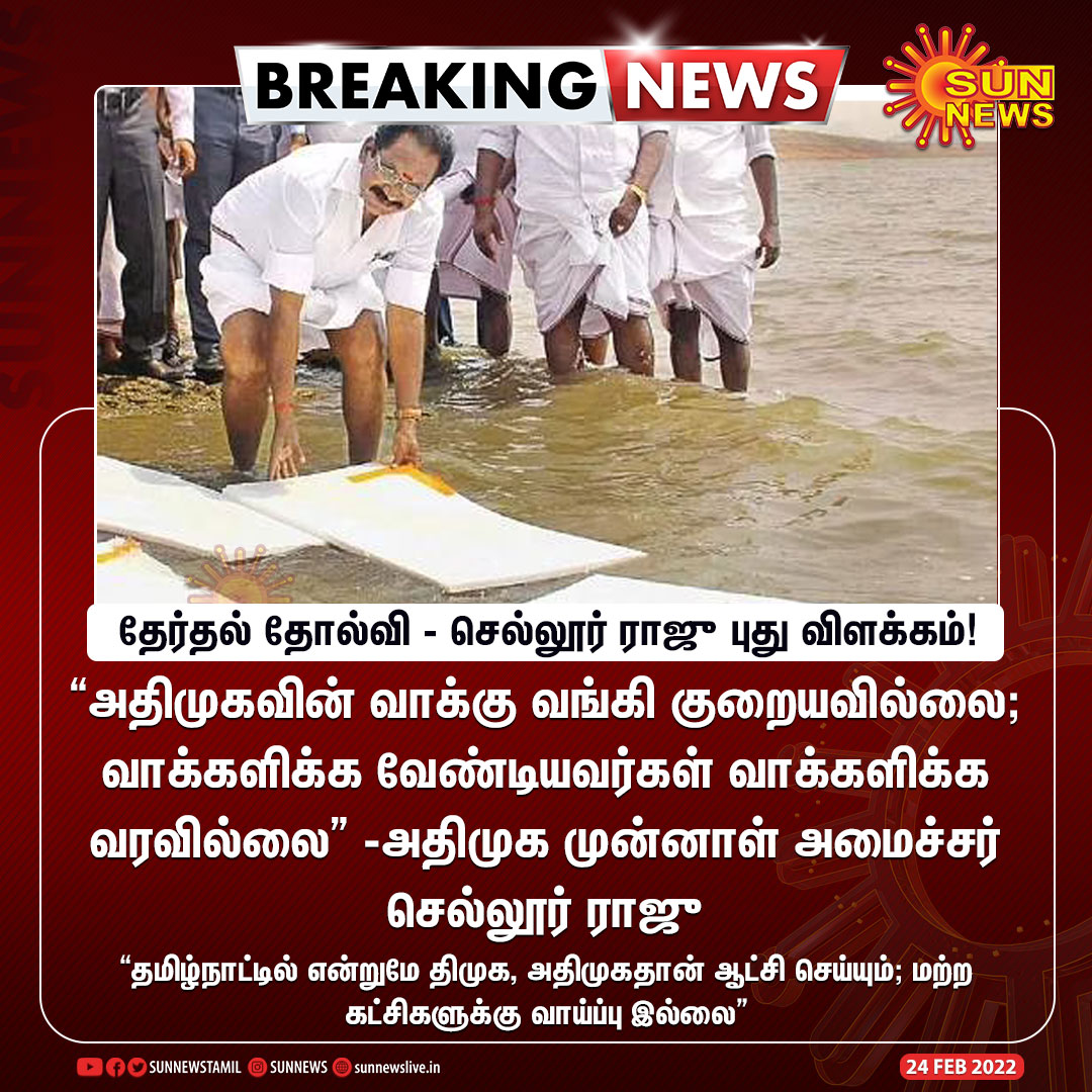 sunnewstamil's tweet photo. #BREAKING | தேர்தல் தோல்வி - செல்லூர் ராஜு புது விளக்கம்!

#SunNews | #ADMK | @SellurKRajuoffl | #TNLocalBodyResults https://t.co/iqC8PW4KPz