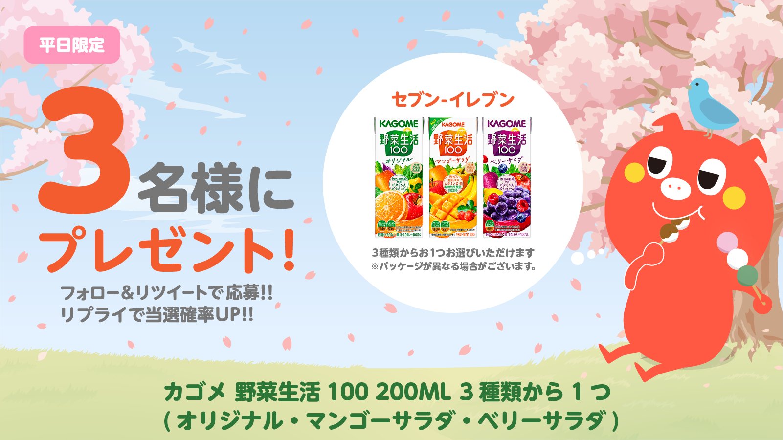プチギフト 平日限定で実施 コンビニ 商品が毎日当たる 今回は カゴメ 野菜生活100 0ml 3種類から1つ が3名に当たります 参加条件 フォロー Amp Rt 締切 翌日11時 キャンペーンツイートにリプをくれた方は当選率up 当選者はツイートで発表致し