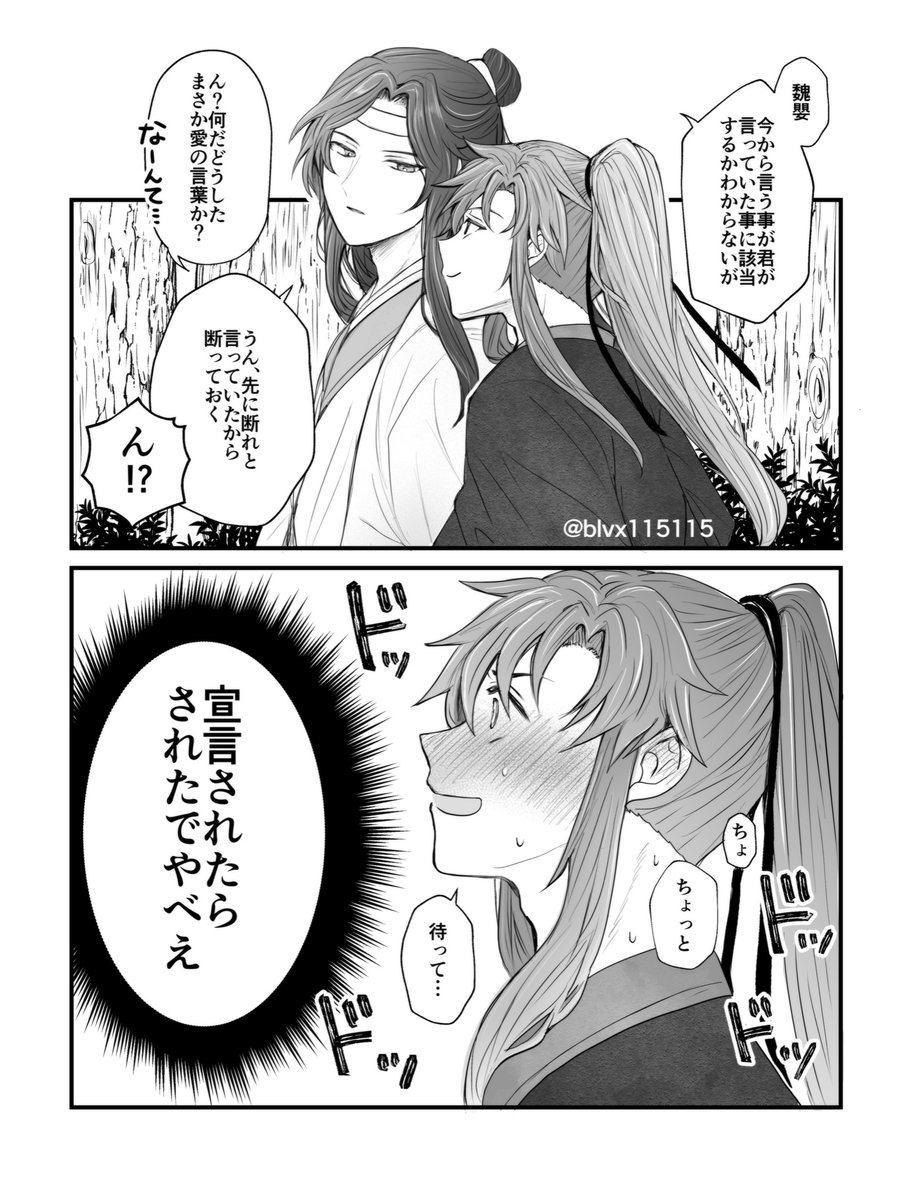 1回の破壊力がすげえので、事前に断られたら断られたで身がもたなさそう
#MDZS #忘羨 