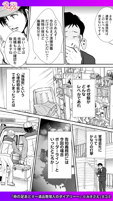目の当たりにする光景は想像を遥かに超えるものだった
(4/4)

「命の足あとⅡ～遺品整理人のダイアリー～」無料試し読み
https://t.co/qAgECqYhA3 
