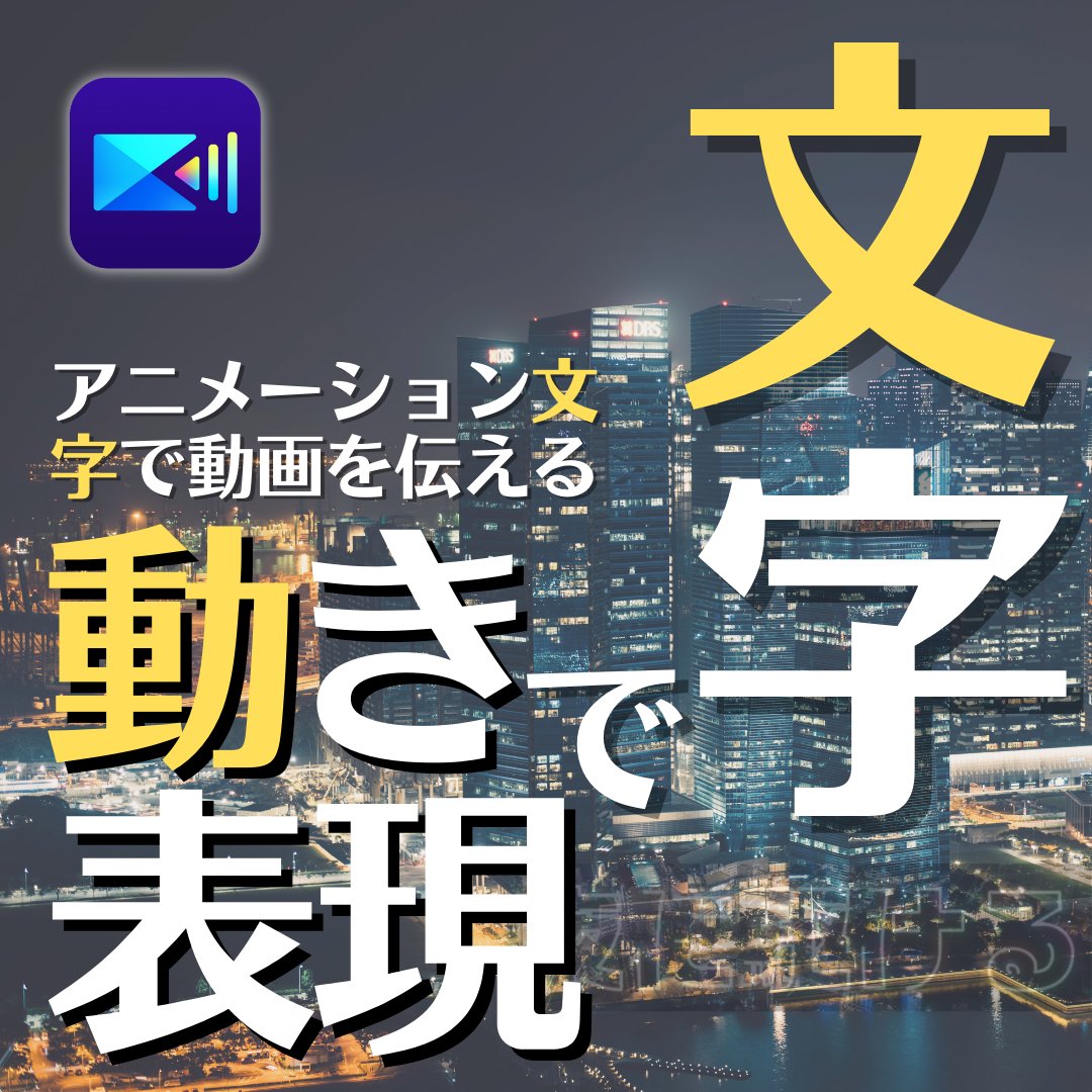 サイバーリンク 公式 Powerdirector Photodirector アプリで作れる簡単アニメーションテキスト Powerdirectorには多くの洗練されたテキストが用意されています 詳しくはこちら T Co Uk5olskb7x T Co Huzkjtiris Twitter