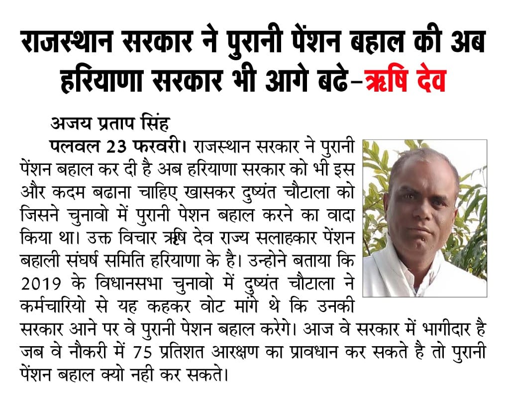मुख्यमंत्री श्री <a href="/ashokgehlot51/">Ashok Gehlot</a> जी ऐतिहासिक निर्णय #OPS बहाली के लिए आपका हार्दिक आभार।
#ThanksGehlotForOPS

<a href="/cmohry/">CMO Haryana</a> श्री <a href="/mlkhattar/">Manohar Lal</a> जी, @dcmohry श्री <a href="/Dchautala/">Dushyant Chautala</a> जी प्रदेश के 2 लाख कर्मचारियों के लिए #OPS बहाल कर अपना वादा पूरा करें।

<a href="/BhupinderShooda/">Bhupinder Singh Hooda</a> <a href="/AbhaySChautala/">Abhay Singh Chautala</a> <a href="/OPDhankar/">Om Prakash Dhankar🇮🇳</a>