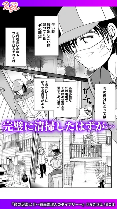 目の当たりにする光景は想像を遥かに超えるものだった
(1/4)

「命の足あとⅡ～遺品整理人のダイアリー～」無料試し読み
https://t.co/1zCsuqgqCy 