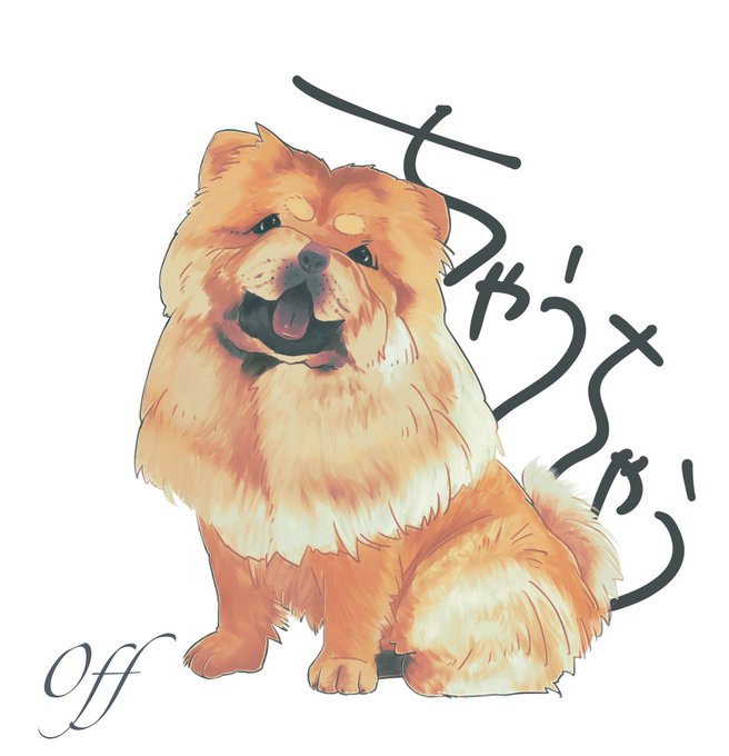 チャウチャウ犬のtwitterイラスト検索結果 チャウチャウ犬のtwitterイラスト検索結果