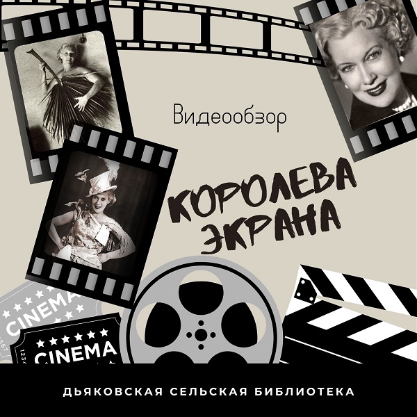 📽🎬Видеообзор "Королева экрана"

«Быть Любовью Орловой – очень трудно. Она – икона, а к иконе каждый норовит приложиться!» (Раневская Ф.Г.)... chern-biblio.tls.muzkult.ru/news/76594700 (Дьяковская с/б) #тулабиблиотечная #библиотекачерни #чернь #Читаем_вместе