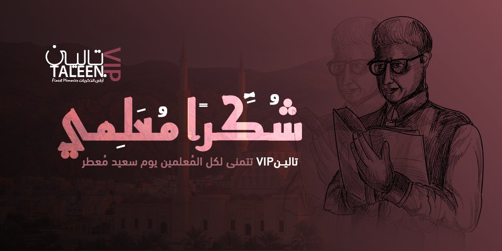 TaleenVip's tweet photo. شكرًا مُعلمي ❤️
تاليــــن VIP تتمنى لكل المُعلمي�� يوم سعيد مُعطر🌟 https://t.co/8d2WiI7Fhf