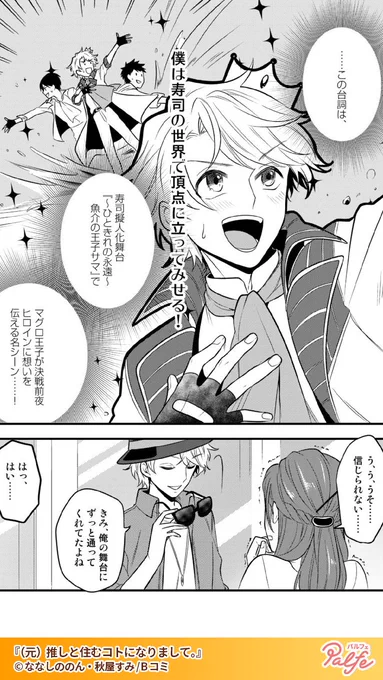 推しが炎上!推し活をやめ婚活を始めてオタ卒業するはずだったのに…!
(5/5)

「(元)推しと住むコトになりまして。」無料試し読み
https://t.co/RpqiYcoME9 