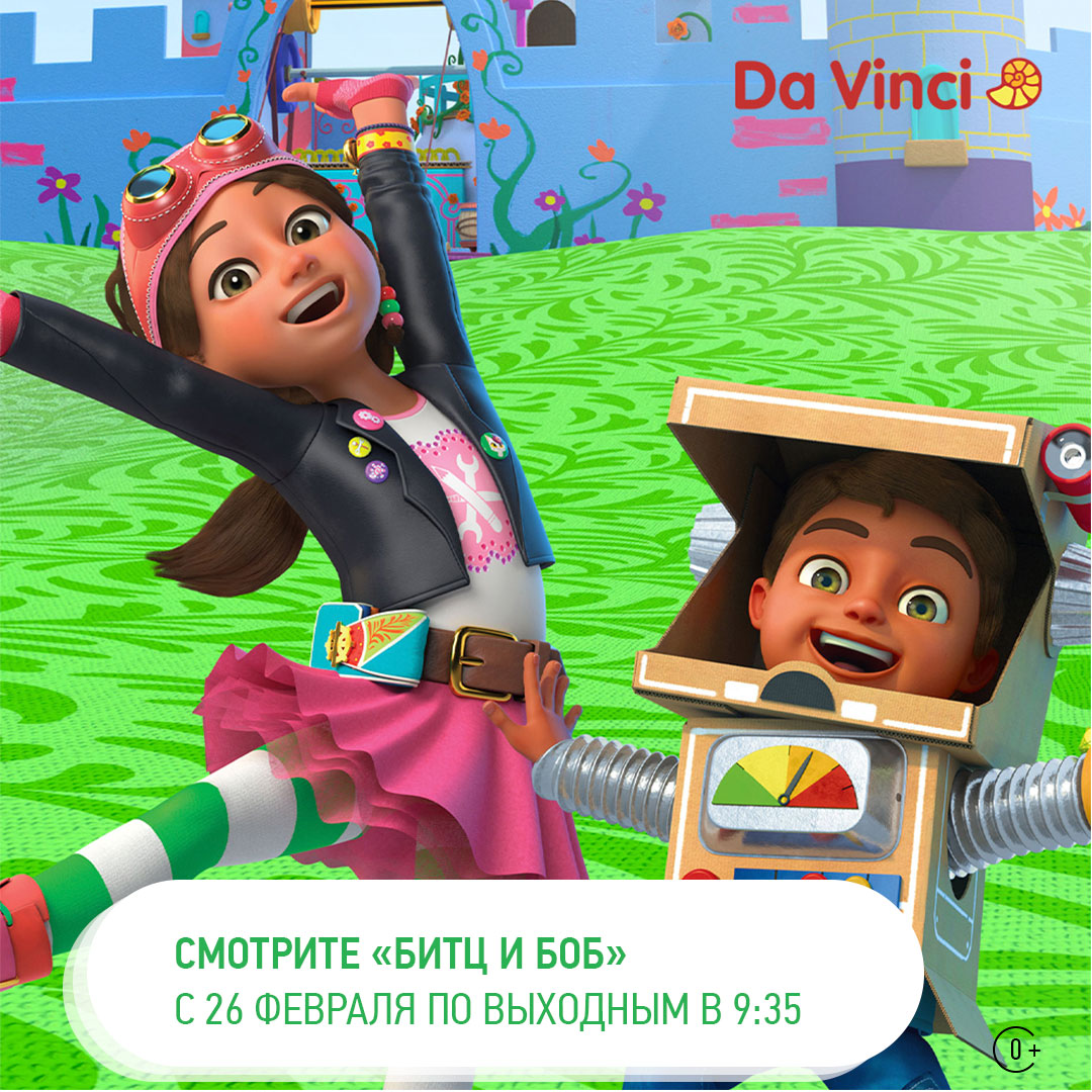 ntvplus's tweet image. Восьмилетняя Битц и младший брат Боб — юные изобретатели. И у них масса разных идей! Вместе со своими друзьями юные инженеры решат все задачи, спасут любую ситуацию!
Следите за приключениями Битц и Боба с 26 февраля по выходным в 9:35 на канале «Da Vinci» с НТВ-ПЛЮС.