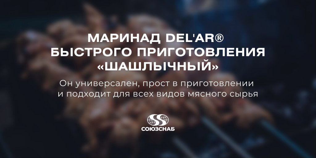 soyuzsnab's tweet photo. В новой статье мы рассмотрели наш Маринад быстрого приготовления «Шашлычный» DEL'AR.

Он универсален, прост в приготовлении и подходит для всех видов мясного сырья.

Прочитать можно по ссылке: https://t.co/l6USjjMsip

#союзснаб #пищевыедобавки #пищевыеингредиенты https://t.co/dkTDtFeV4v
