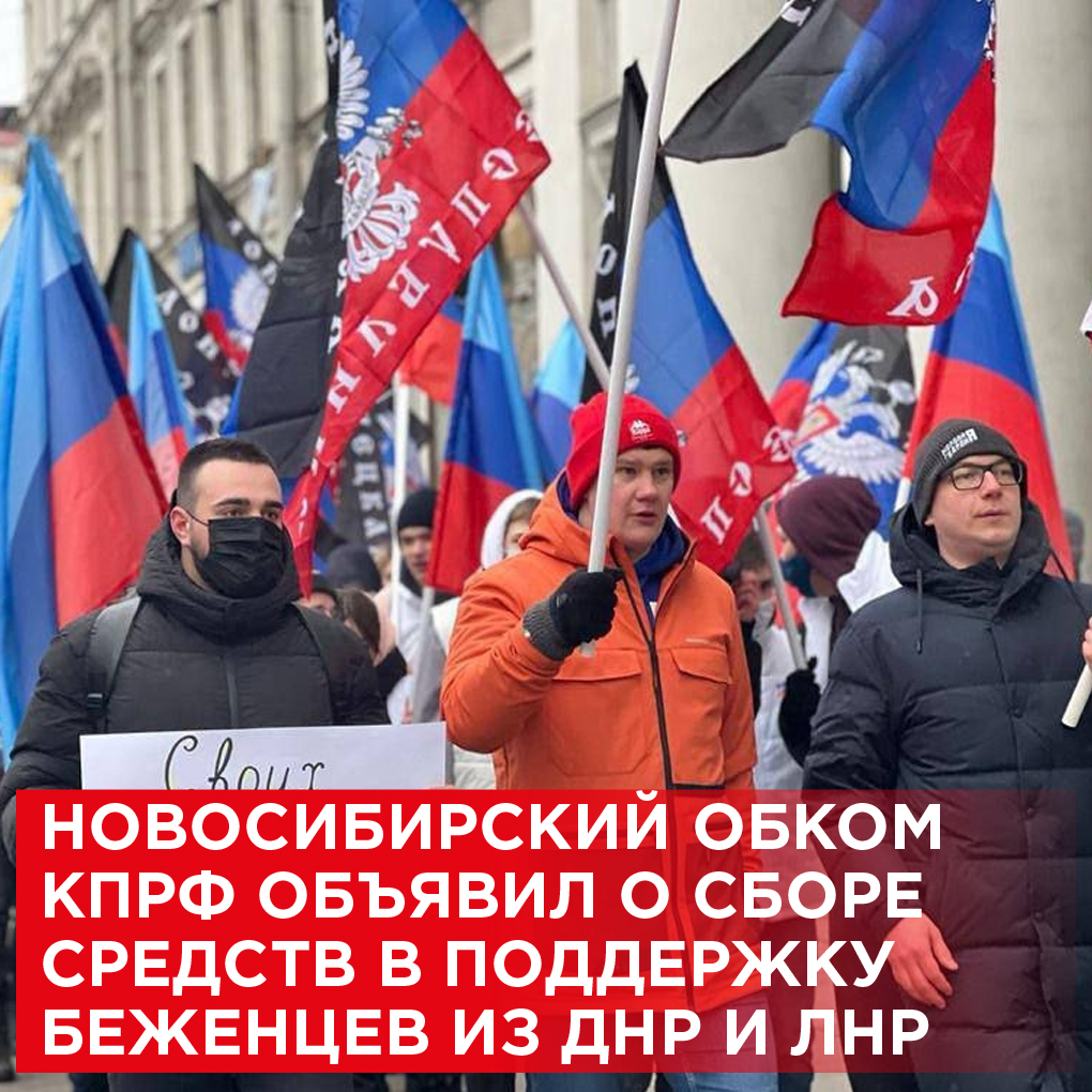 Новосибирский обком КПРФ объявил о сборе средств в поддержку беженцев из ДНР и ЛНР

Подробнее: kprfnsk.ru/inform/news/41…