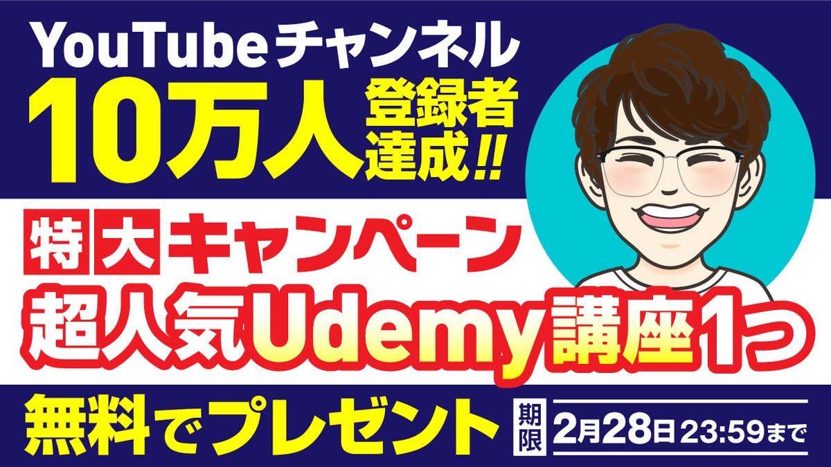 03Imanyu's tweet photo. 🎁登録者10万人記念企画🎁

なんと！

私がUdemyで開講している
超人気講座6つの中から欲しい講座1つを
無料でプレゼントしちゃいます🤩

🏅 ベストセラー×3
👑 最高評価×1

🔽受取はこちら🔽
https://t.co/I8g91AbZYh

いいね、リツイートいただけると嬉しいです🙇‍♂️

⏱期日：2月28日(月) 23:59 https://t.co/7NTIdF8dV3