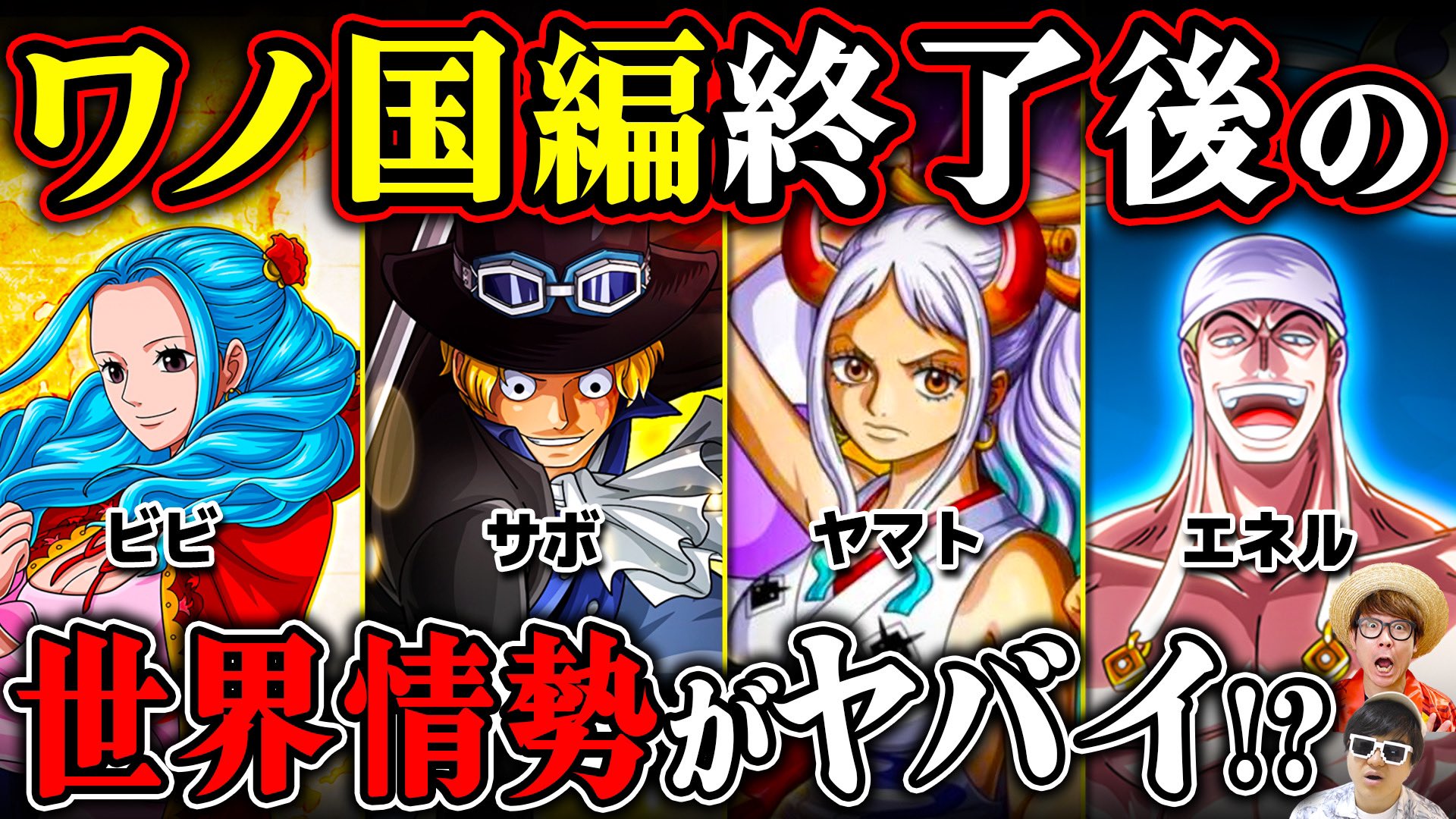 オーワ D タカシ メインch動画公開 ワノ国編後の気になるキャラたち めちゃめちゃいる ワンピース ワノ国編終了後 の世界情勢がヤバい 動きが気になるキャラランキング One Piece T Co 7hfqu4qxlj Onepiece ワンピース