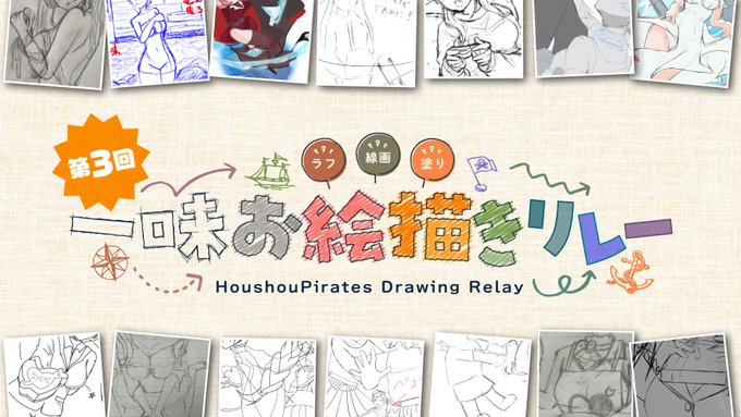 #第三回一味お絵描きリレー
https://t.co/IftUpFmODv

本日19時より開始します!
一味達がワイワイ集まって楽しくお絵描きしました。ラフ画、線画、塗りの三枚を、計15グループで実施いたします。 