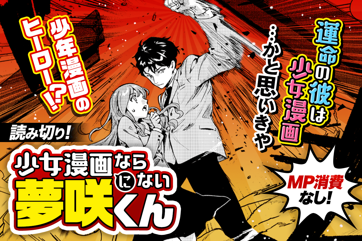 マンガｕｐ 読切公開 少女漫画にならない夢咲くん あと30分で公開 少女漫画のような恋と青春に憧れる 不幸体質 のゆき そんなある日 少女漫画のヒーローのような男子と運命の出会いを果たすも 型破りなヒーローとのラブコメディ開幕