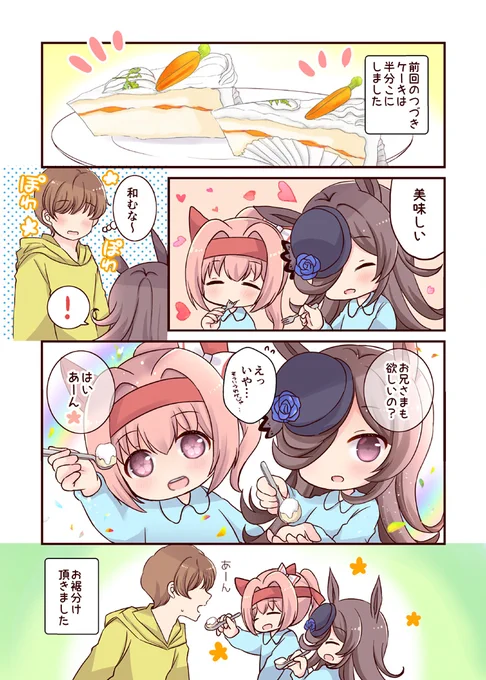 【3話目】見習いトレーナーが小さいウラライスを育てる漫画。半分こしたケーキその後 #ウマ娘  #ハルウララ #ライスシャワー #六畳一間にウマ娘 #ウマ娘1周年 