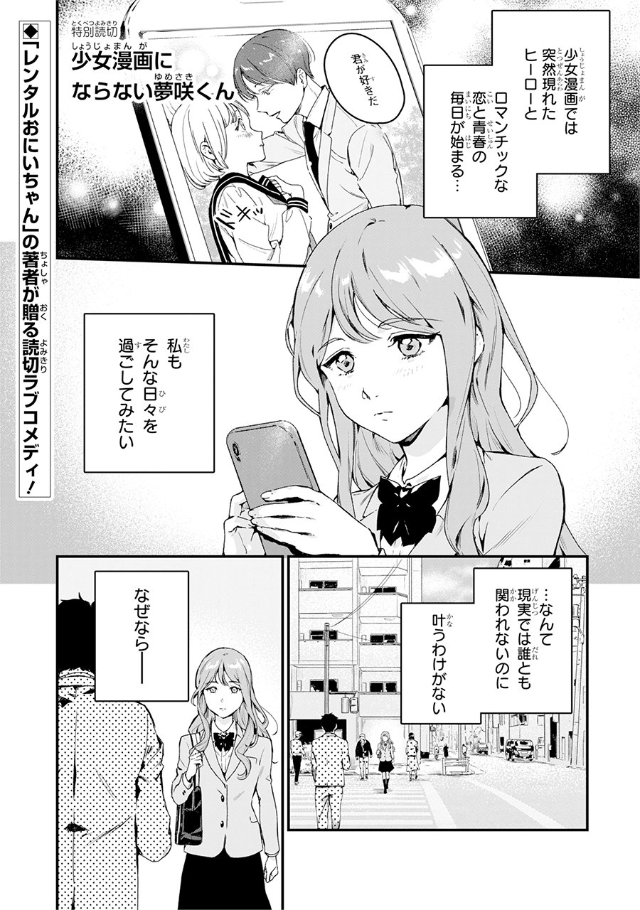 マンガｕｐ 読切公開 少女漫画にならない夢咲くん あと30分で公開 少女漫画のような恋と青春に憧れる 不幸体質 のゆき そんなある日 少女漫画のヒーローのような男子と運命の出会いを果たすも 型破りなヒーローとのラブコメディ開幕