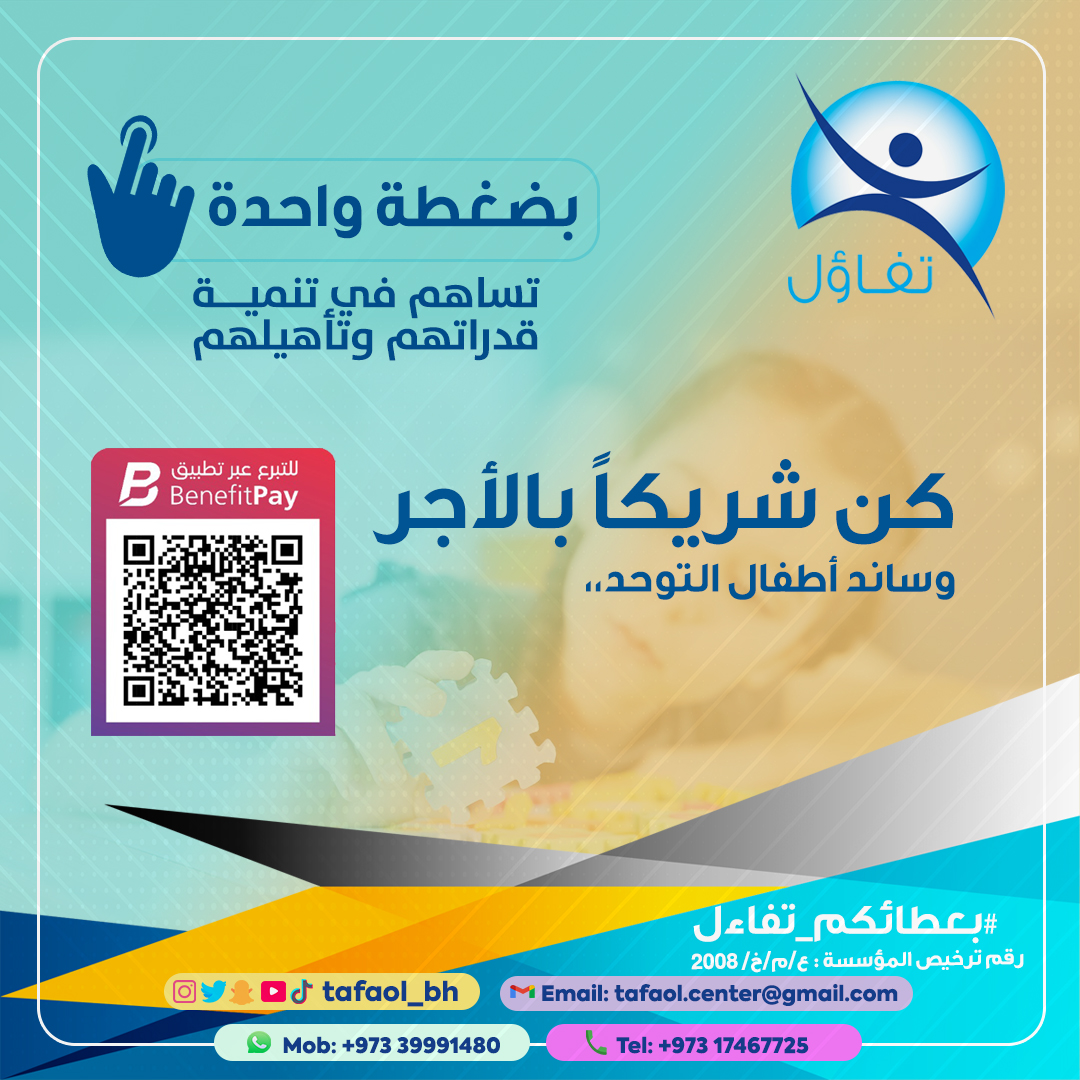 TafaolCenter's tweet photo. #تفاؤل #مركز_تفاؤل #tafaol #tafaolcenter #tafaol_center #الحد #المحرق #البحرين #bahrain #ذوي_الإعاقة #autism #التوحد #اضطراب_التوحد #إعاقة_ذهنية  #تدخل_مبكر #التربية_الخاصة https://t.co/GJuFH9j18M