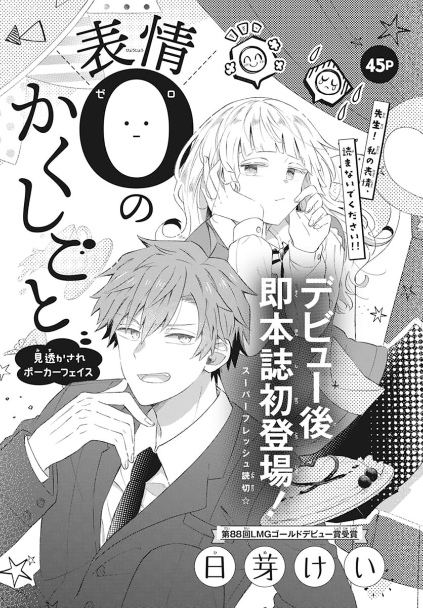 🧑🏫LaLa4月号発売中😐
/
デビュー後、即本誌掲載!🎉
\
「#表情0のかくしごと」
by #日芽けい
喜怒哀楽が全く顔に出ない体質のレイナは、
幼なじみでクラスの担任教師である真に、
体質改善をサポートしてもらうが…?