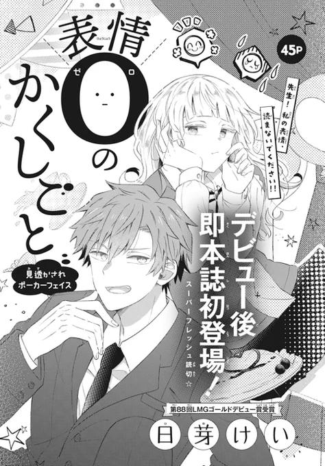 🧑‍🏫LaLa4月号発売中😐

/
デビュー後、即本誌掲載!🎉
\

「#表情0のかくしごと」
by #日芽けい

喜怒哀楽が全く顔に出ない体質のレイナは、
幼なじみでクラスの担任教師である真に、
体質改善をサポートしてもらうが…? 