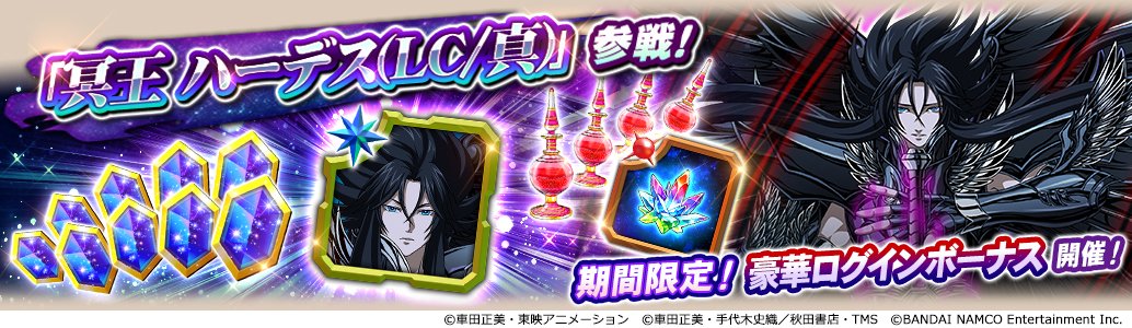 聖闘士星矢 ゾディアックブレイブ ログボ情報 冥王 ハーデス Lc 真 参戦記念 特別ログインボーナス 開催中 期間中 ログインで ハーデス Lc 真 の小宇宙 や聖石 最大2 400個 などプレゼント 毎日ログインして豪華報酬を手に入れよう 3 4 金 3