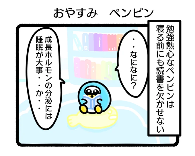 ふもぬい「おやすみ ペンピン」

大きい男になるじょ!🐧

#イラスト #ゆるいイラスト
#4コマ漫画 
#漫画が読めるハッシュタグ 
#みんなで楽しむTwitter展覧会  
#アトリエの系譜S 
