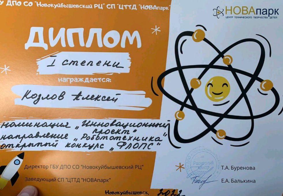 ✅Поздравляем обучающегося центра дополнительного образования по программе "Робототехника " Козлова Алексея, с победой в конкурсе "ФЛОПС", в номинации "инновационный проект" , желаем дальнейших творческих успехов.
✅Благодарим педагога Потапова Юрия Александровича за подготовку