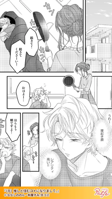 推しが炎上!推し活をやめ婚活を始めてオタ卒業するはずだったのに…!
(4/4)

「(元)推しと住むコトになりまして。」無料試し読み
https://t.co/GvypS4piZI 