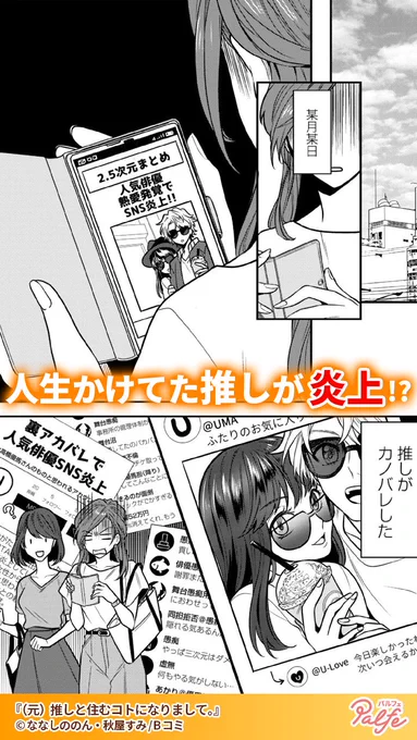 オタ卒するはずだったのに目の前に現れたのは…
(1/5)

「(元)推しと住むコトになりまして。」無料試し読み
https://t.co/ABlAAOZDC5 