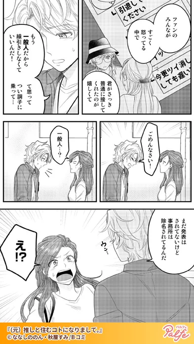 推しが炎上!推し活をやめ婚活を始めてオタ卒業するはずだったのに…!
(2/4)

「(元)推しと住むコトになりまして。」無料試し読み
https://t.co/GvypS4piZI 