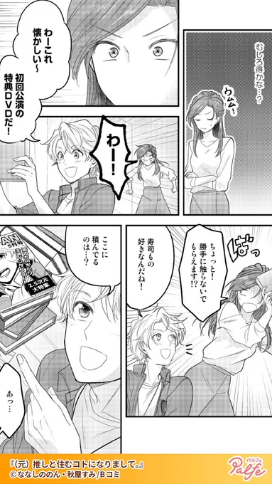 推しが炎上!推し活をやめ婚活を始めてオタ卒業するはずだったのに…!
(3/4)

「(元)推しと住むコトになりまして。」無料試し読み
https://t.co/GvypS4piZI 