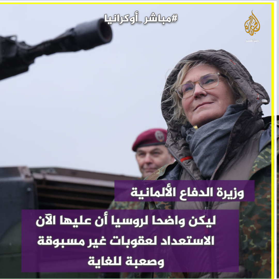hydws3's tweet photo. وزيرة الدفاع الألمانية: كريستينا لامبرشت: "هجوم روسيا على أوكرانيا يعّد انتهاكا صارخا للقانون الدولي، ولا يمكن مقارنته بأي شيء في التاريخ الحديث. 
#روسيا #أوكرانيا  #Ukraine #Moscow #Kyiv #Kiev https://t.co/54uJXtj9Co https://t.co/rDsLcrMPEo