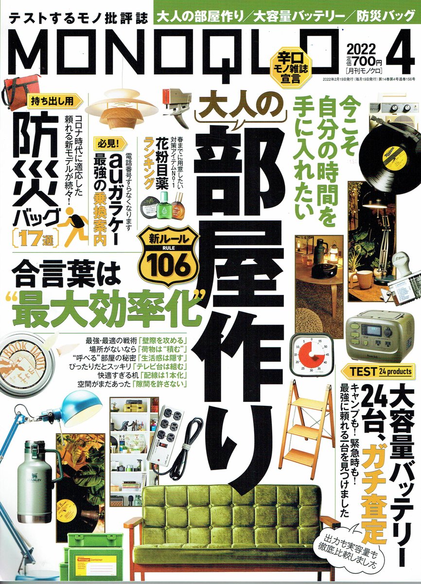 voltmagic's tweet photo. テストするモノ批評誌　MONOQLO　2022年４月号　大容量バッテリー24台　ガチ査定　にて　A判定をいただきました。
色々なポータブルバッテリーが評価されています。
ぜひ雑誌を購入してみてください！
https://t.co/ZjLtwKb2vc
＃MONOQLO　＃ポータブルバッテリー https://t.co/zYh628ANSa