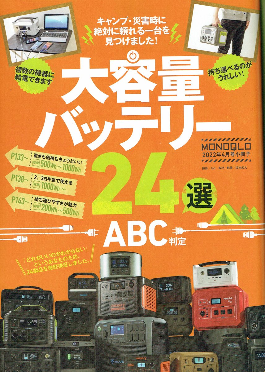 voltmagic's tweet photo. テストするモノ批評誌　MONOQLO　2022年４月号　大容量バッテリー24台　ガチ査定　にて　A判定をいただきました。
色々なポータブルバッテリーが評価されています。
ぜひ雑誌を購入してみてください！
https://t.co/ZjLtwKb2vc
＃MONOQLO　＃ポータブルバッテリー https://t.co/zYh628ANSa