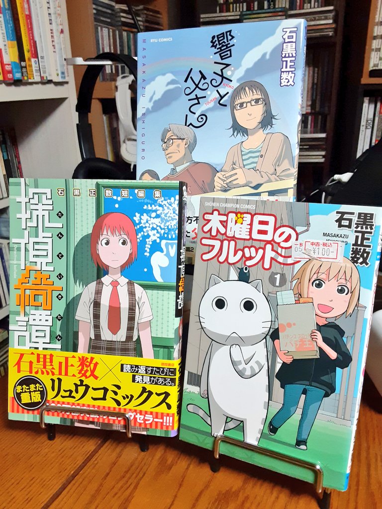 FileKinky's tweet image. #それ町File

#それ町 のBlu-ray と共に手に入れた、石黒正数先生の作品3冊。

『響子と父さん』
中古・160円
『探偵綺譚』
中古・200円
『木曜日のフルット 1巻』
中古・110円