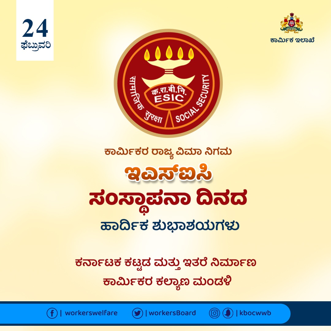 WorkersBoard's tweet photo. ಕಾರ್ಮಿಕರಿಗೆ ಹಲವು ಆರೋಗ್ಯ ಸೌಲಭ್ಯಗಳನ್ನು ಒದಗಿಸುವ ಕಾರ್ಮಿಕರ ರಾಜ್ಯ ವಿಮಾನ ನಿಗಮವು (ಇಎಸ್‌ಐಸಿ) ಆರಂಭವಾಗಿ 70 ವರ್ಷಗಳಾಗಿವೆ. ಈವರೆಗೆ ಕೋಟ್ಯಂತರ ಕಾರ್ಮಿಕರಿಗೆ ನಿಗಮವು ಸೇವೆ ನೀಡಿದೆ. ಇಎಸ್‌ಐಸಿಯ ಸಂಸ್ಥಾಪನಾ ದಿನದಂದು ಶುಭಾಶಯಗಳು. 

#ESICFoundationDay 
#70YearsofESIC https://t.co/mOY9gh4kQG