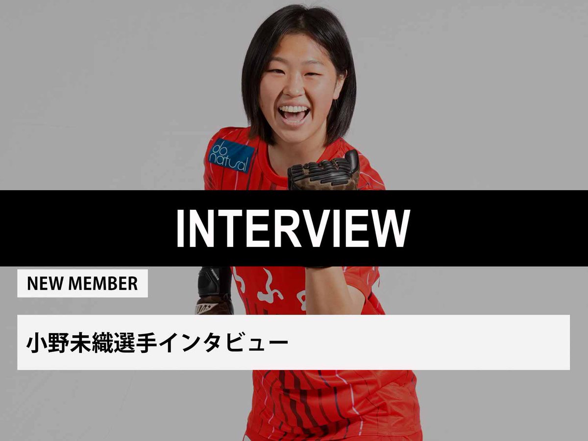 elfen_official's tweet photo. ／
新加入選手インタビュー
#小野未織 選手🙋‍♂️❤️‍🔥
＼

「覚悟を持って存在感を示していきたい」

目標としていたプロリーグに挑戦⚽️💥
小野選手の強い覚悟がひしひしと伝わってきました。

ぜひご覧ください😊🤲
https://t.co/GEofFw91Bb

#ちふれASエルフェン埼玉
#マイスタジアムマイホーム https://t.co/Wb8WE7Sej1