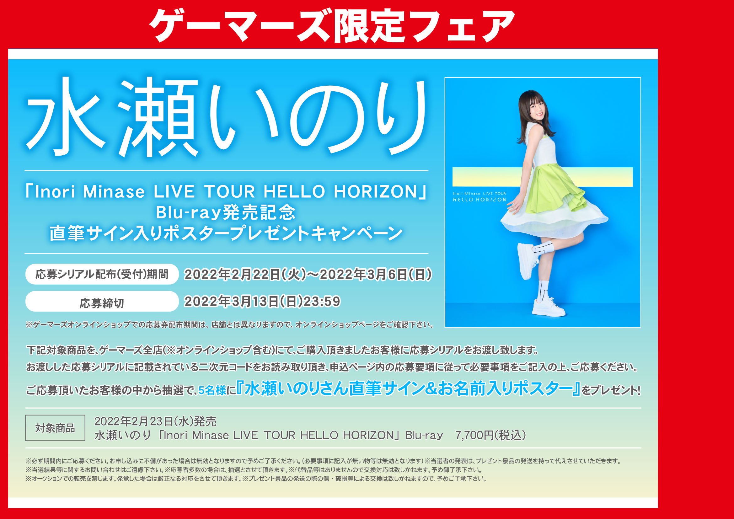 国内正規品限定 水瀬いのり/Inori HORIZON 水瀬いのりinfo on Minase